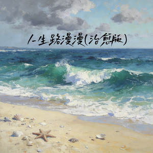 人生路漫漫 (治愈版)
