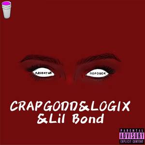 Ядовитый порошок (Feat Lil Bond)