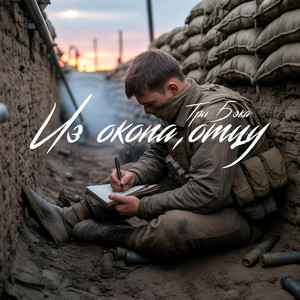 Из окопа, отцу