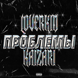 Проблемы (Explicit)