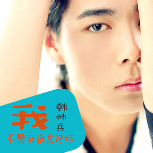 我不想永远忘记你 (CLUB Vocal MIX|Remix)