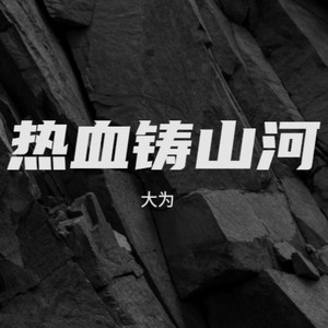 热血铸山河