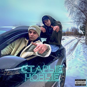 Старые - Новые (Explicit)