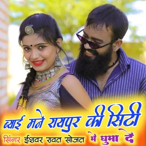 Byai Mane Raipur Ki City Me Guma De