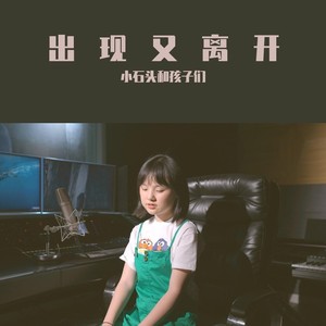 小石头和孩子们 - 出现又离开