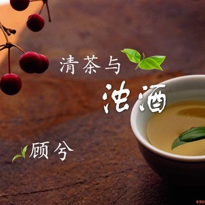 清茶与浊酒