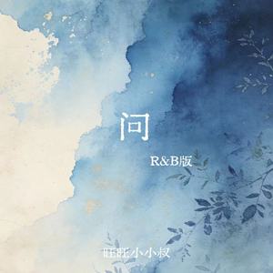 问 (R&B版)