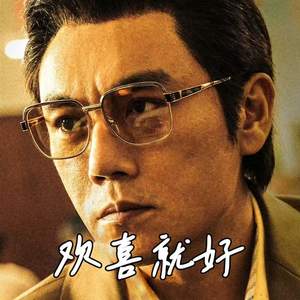 欢喜就好 (DJ卢少骅)