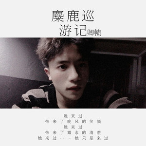 麋鹿巡游记 (Demo)