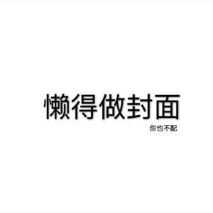 出来玩er/Diss莫那奇