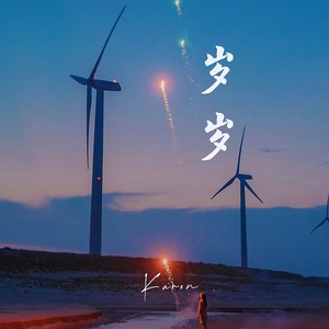 岁岁