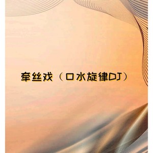 Love. - 牵丝戏 (口水旋律DJ)