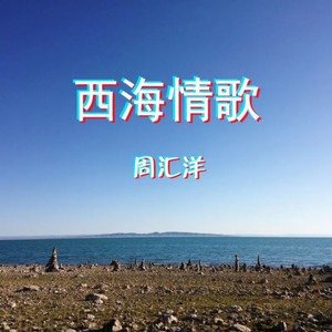 西海情歌 (合唱版)