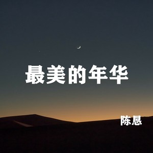 最美的年华