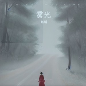 雾光 (伴奏)