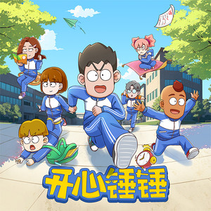 开心锤锤 - 自信满满前去挑战，却忽略了最重要的问题