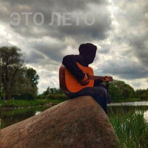 Это лето (Explicit)