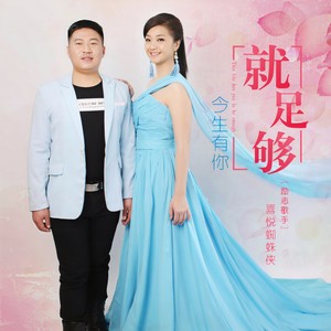 今生有你就足够