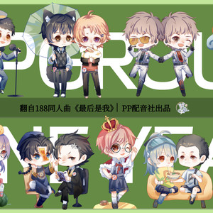 最后是我-PP配音社 (六人合唱版)