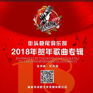 街头巷尾俱乐部2018年贺年歌曲专辑