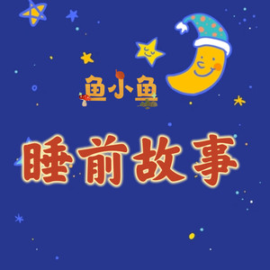 鱼小鱼姐姐故事乐园 - 睡前故事 |小松鼠的成长之旅（1）