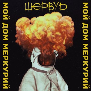 Мой дом Меркурий