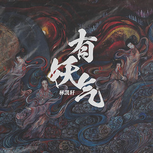 有妖气 (伴奏)