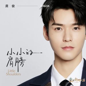 龚俊 - 小小的肩膀