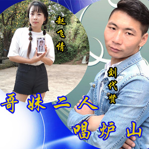 哥妹二人唱炉山 (伴奏)