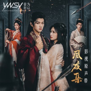 音为所以 - 烬夜