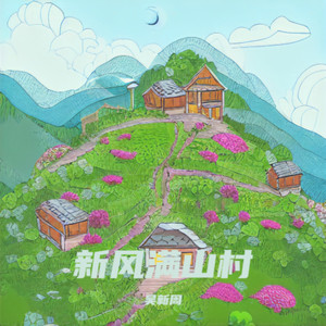 新风满山村 (Demo)