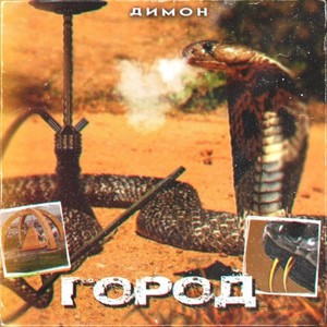 Город