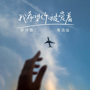 我希望你被爱着 (粤语版)