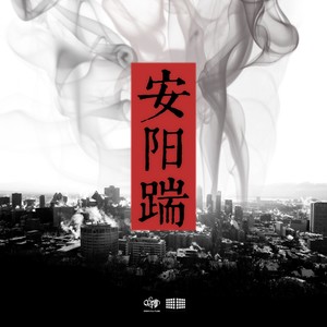 安阳踹(Trap)[prod.by GZ]