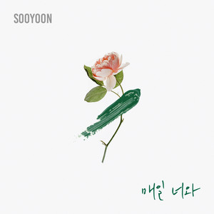 매일 너와 (Inst.)