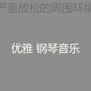 抚慰的睡眠回忆