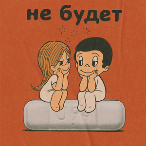 Не будет (Explicit)