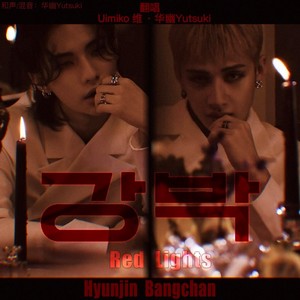 강박 (방찬, 현진) (Red Lights)