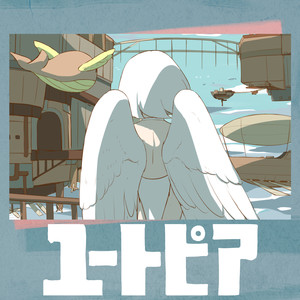 ユートピア (乌托邦)