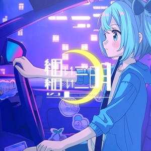 細い細い三日月の上