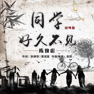 同学好久不见 (国粤版伴奏)