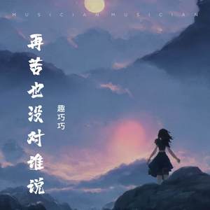 再苦也没对谁说