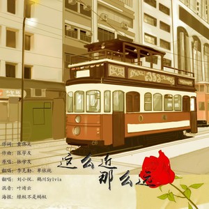 这么近 (那么远)