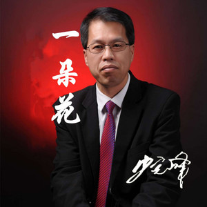 一朵花