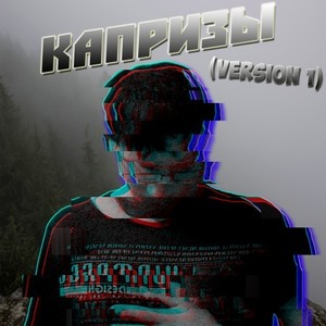 Капризы (Inst.)