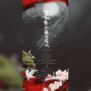 一首想不通的古风
