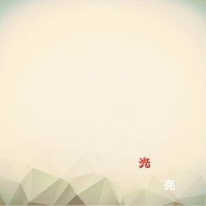 光亮-孟然