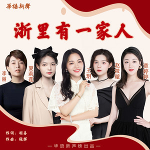 浙里有一家人