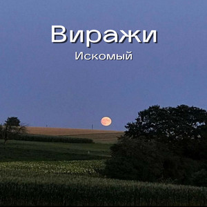 Виражи (Explicit)