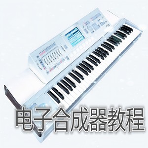 电子合成器教程（一） (口白)